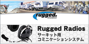 Rugged Radios サーキット用コミュニケーションシステム