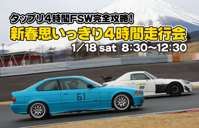 タップリ4時間FSW完全攻略！新春思いっきり4時間走行会