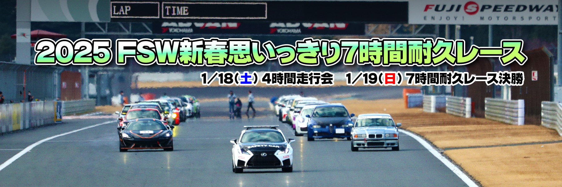 2025 FSW第18回新春思いっきり7時間耐久レース大会